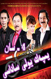يىپەك يولى ساداسى 4 -سان