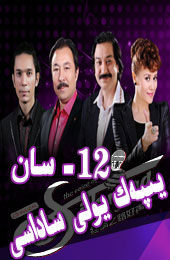 يىپەك يولى ساداسى 12 -سان