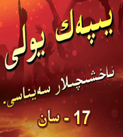 يىپەك يولى ساداسى 17 - سان