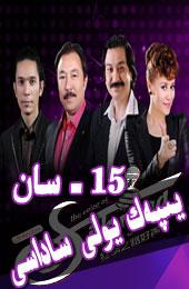 يىپەك يولى ساداسى 15 -سان
