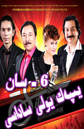 يىپەك يولى ساداسى6 -سان