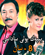 يىپەك يولى ساداسى 8 -سان