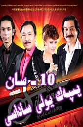 يىپەك يولى ساداسى 10-سان