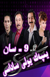 يىپەك يولى ساداسى 9 -سان