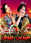 شېرىن چۈش 3-سان
