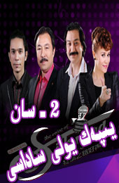 يىپەك يولى ساداسى2 -سان