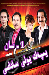 يىپەك يولى ساداسى 1 -سان
