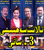 تالانىت سەﻫنىسى 3- سان