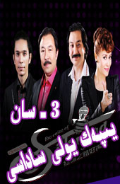 يىپەك يولى ساداسى3 -سان