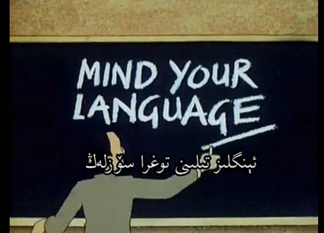 ئىنگـلىزتىلىنى توغرا سۆزلەڭ2