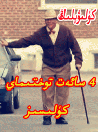 24 سائەت توختىماي كۈلىسىز