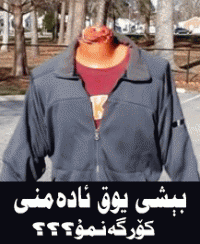 سىزمۇ بىشى يوق ئادەمنى كۆگەنمۇ ؟ قوقماڭ ﻫە