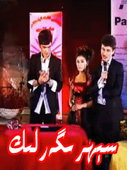 سېﻬرىگەرلىك