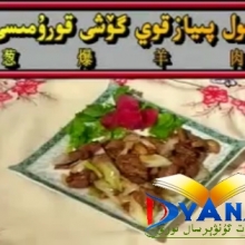 غول پىياز قوي گۈشى قورۇمىسى