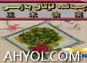چىمەندە قۇناق بەزمىسى