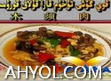 قوي گۈشى تۇخۇم قارا قۇلاق قورۇمىسى