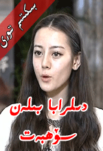 دىلرابا بىلەن سۆھبەت	