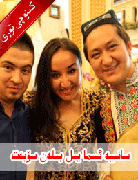 سانىيە ئىسمايىل بىلەن سۆﻫبەت