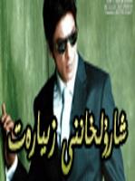 شارۇلخاننى زىيارەت