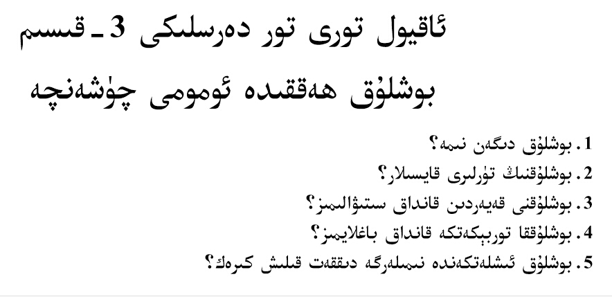 بوشلۇق ﻫەققىدە ئومومى چۈشەنچە - ئاقيول تور دەرسلىكى