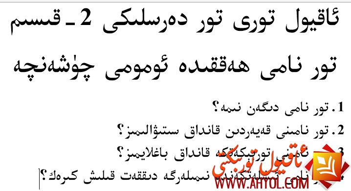 تور نامى ﻫەققىدە ئومومىي چۈشەنچە - ئاقيول تور دەرسلىكى