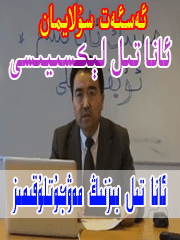 ئانا تىل - مەۋجۇتلۇقىمىز --- ئەسئەت سۇلايمان ئانا تىل لېكسىيىسى