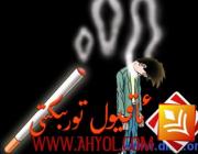 ئورنىڭىزدىن تۇرۇپلا تاماكا چەكمەڭ