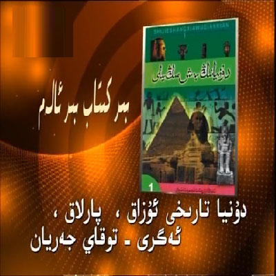 دۇنيانىڭ بەش مىڭ يىلى - ئىنسانىيەت مەدەنىيىتىنىڭ تەرەققىيات جەريانى