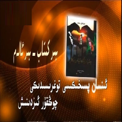 ئىنسان پىسخىكىسى توغرىسىدىكى چوڭقۇر ئىزدىنىش