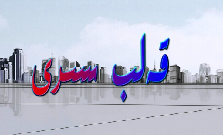 قانۇن ۋە پۇقرا پروگراممىسىنىڭ‹قەلب سىرى›سەھىىسى 30 - ئۆكتەبىر كەچتە ھوزۇرۇڭلاردا