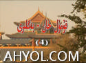 قۇمۇل خان - بەگلىرى (4)