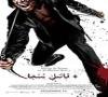 قاتىل نىنجا