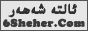 6 شەھەر تورى