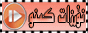 نۇرزات تورى