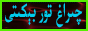 چىراغ تورى
