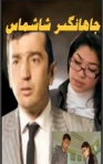 جاھانگىر شاشماس
