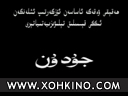 جۇدۇن