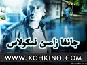 جانغا زامىن نىكولاس