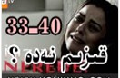 قىزىم نەدە ؟ (33-40)