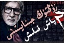زۇڭتۇڭ جىنايىتىنى پاش قىلىش
