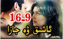 ئاشىق ۋە جازا 9-16