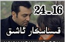 قىساسكار ئاشىق 16-24