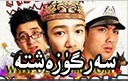  سەرگۈزەشتە