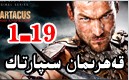 قەھرىمان سىپارتاك 1-19