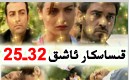 قىساسكار ئاشىق 25-32