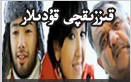 قىززىقچى قۇدىلار