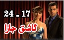 ئاشىق ۋە جازا 17-24