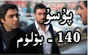پۇسۇ 140-بۆلۈم
