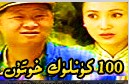 100 كۈنلۈك خوتۇن