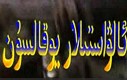 ئالۋاستىلار يوقالسۇن 